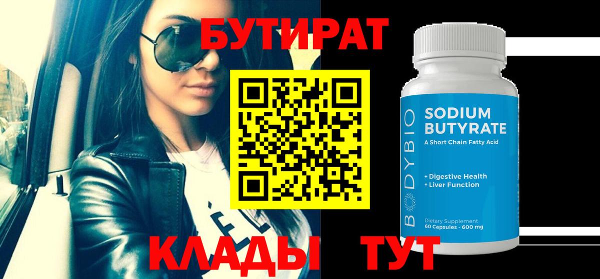 БУТИРАТ BDO  Вход с VPN  Воткинск 